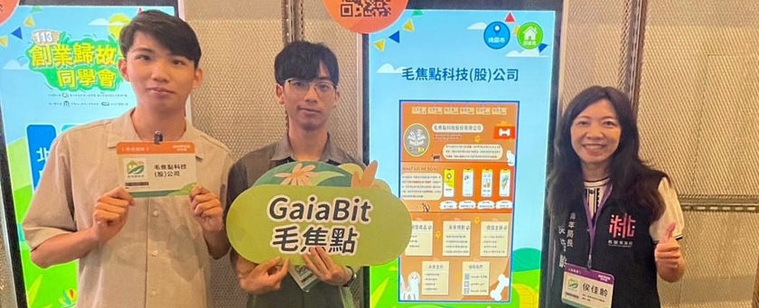 龍華科大Gaiabit毛焦點團隊，參加創業歸故里競賽，桃市青年局長侯佳齡特別到場支持。