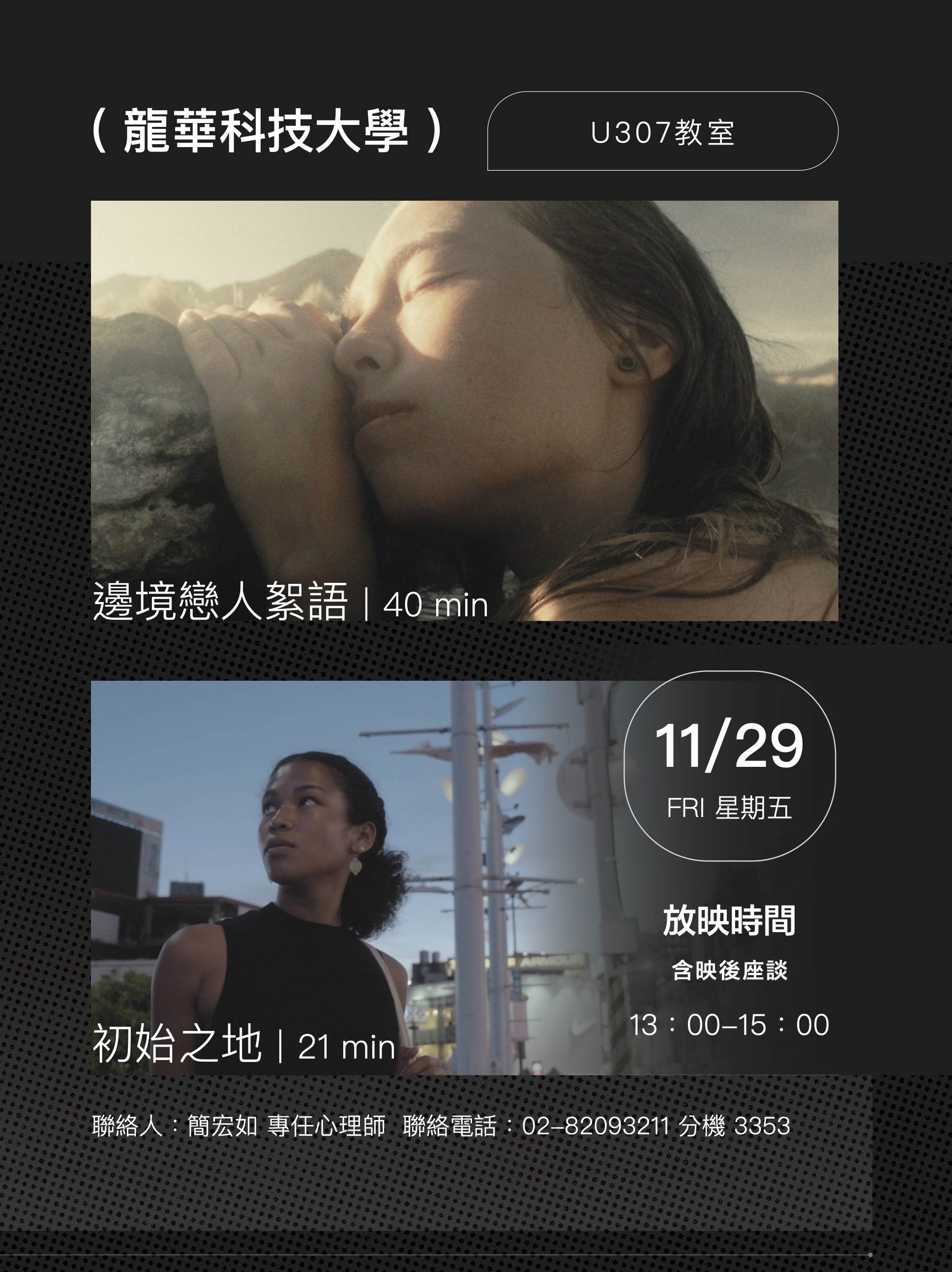 台灣國際女性影展巡迴龍華科大，探討親密關係與性別議題。