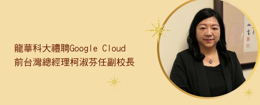 龍華科大禮聘Google Cloud前台灣總經理柯淑芬任副校長。