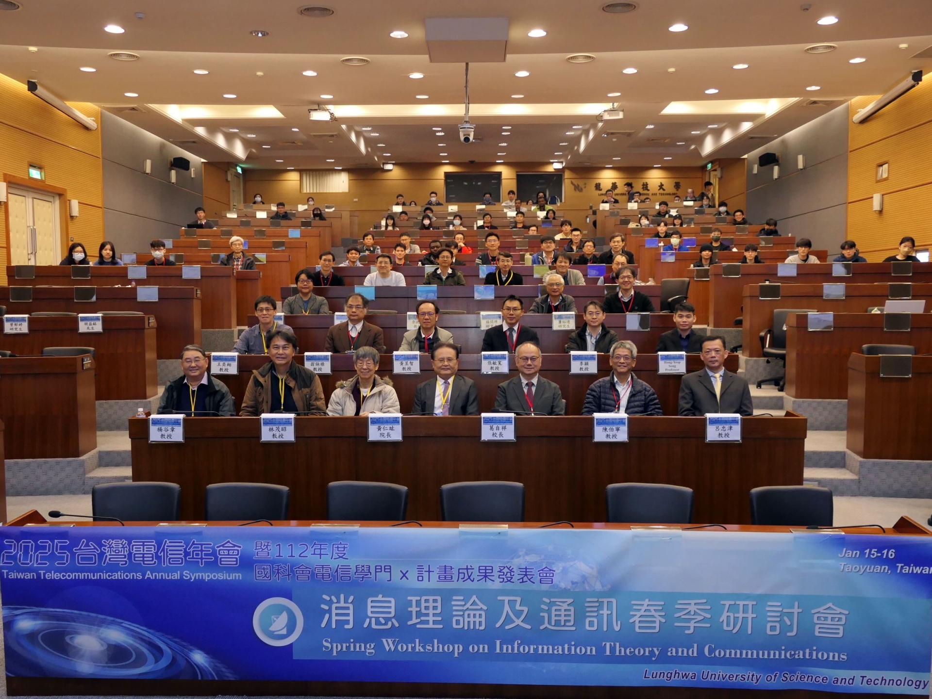 龍華科大舉辦2025台灣電信年會，探討相關專業領域研究成果。