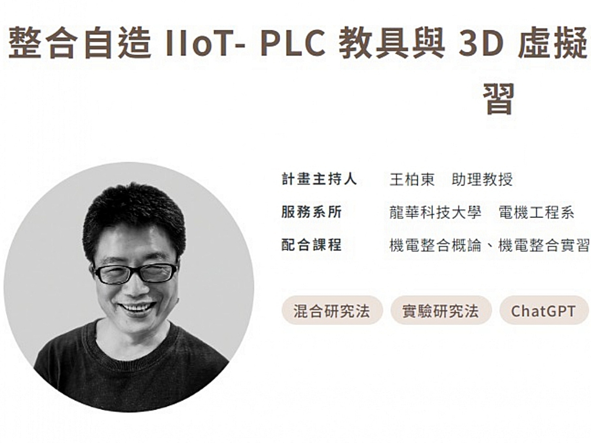 龍華科大電機系王柏東助理教授，連續三年獲選教育部教學實踐研究績優計畫。
