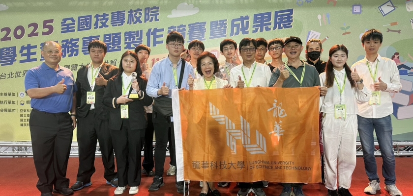 2025全國技專生實務專題製作競賽，龍華科大師生導入AI應用勇奪2項大獎。