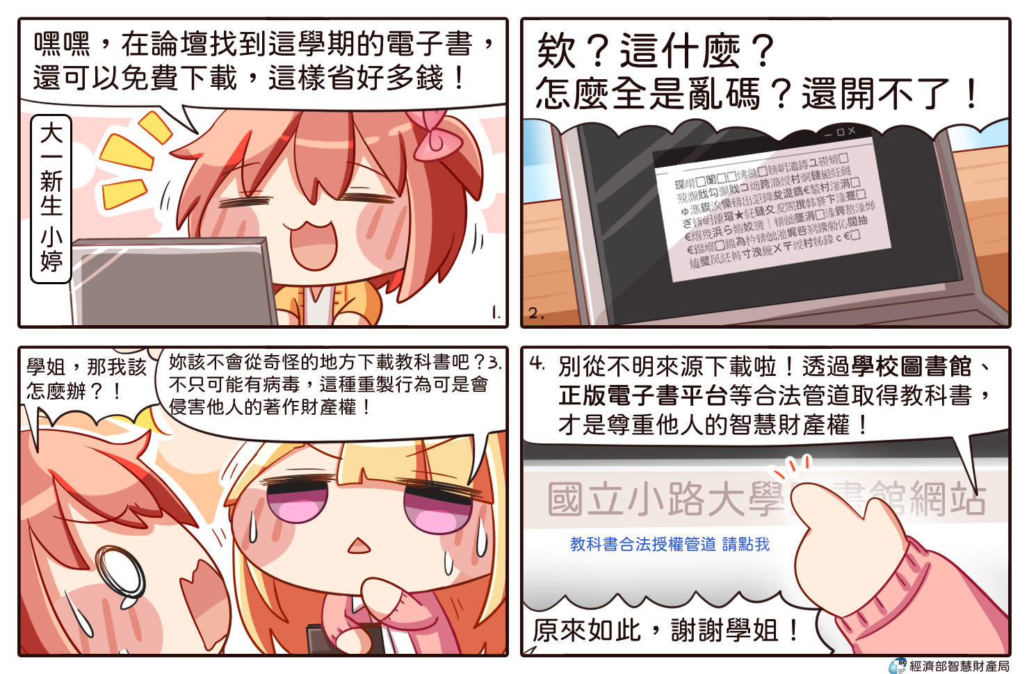 大學生勿隨意下載來源不明的電子教科書!(四格漫畫)
