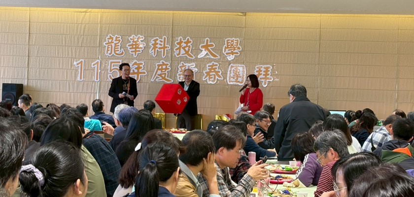 龍華科技大學115年新春團拜登場，高額摸彩掀起現場熱烈氣氛。