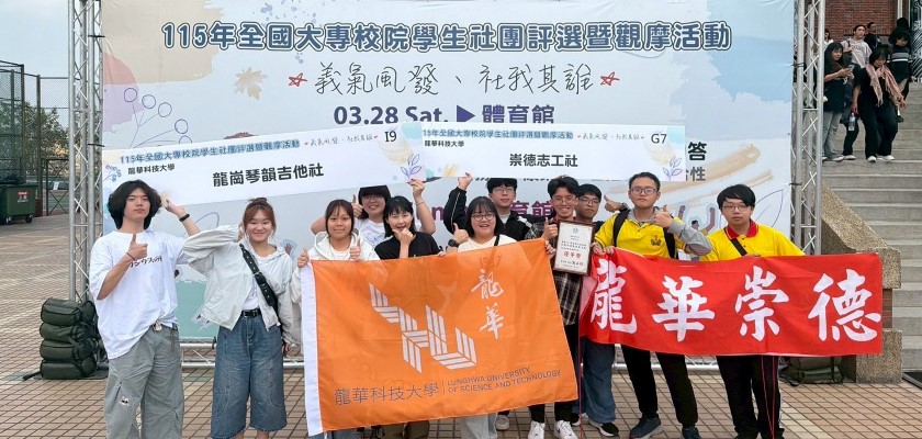 115年全國大專校院學生社團評選於義守大學登場，龍華科大兩大社團參賽，展現學生多元實力