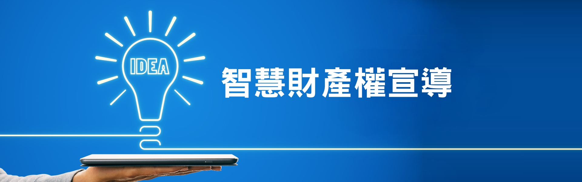 智財權宣導banner