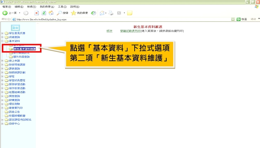 點選點選「基本資料」下拉式選項第二項「新生基本資料維護」